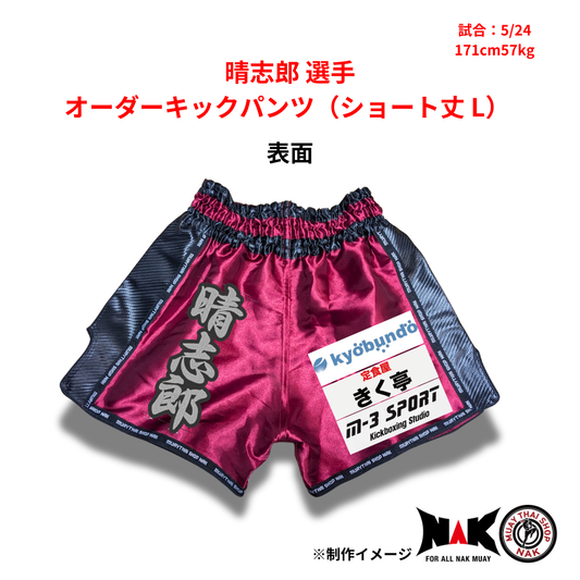 晴志郎 選手 オーダーキックパンツ（ショート丈 L）