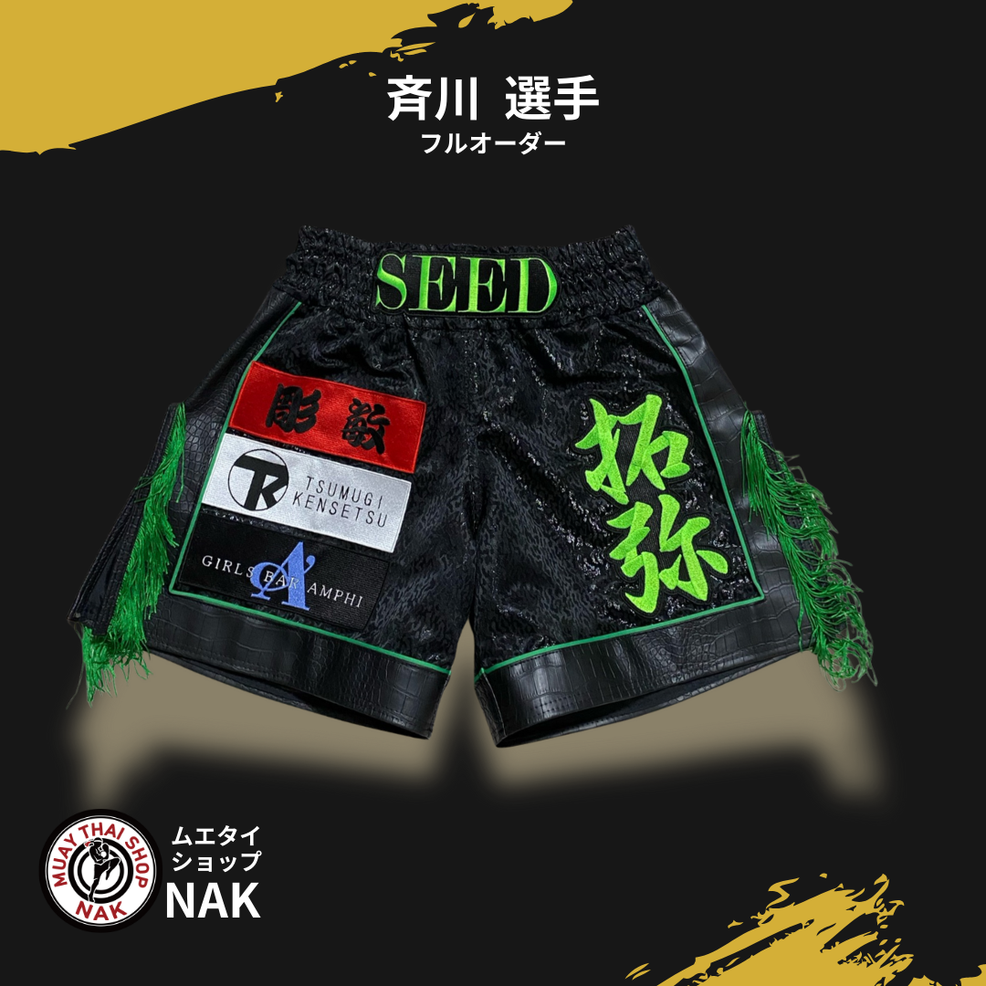 斉川たくみ選手 フルオーダーキックパンツ