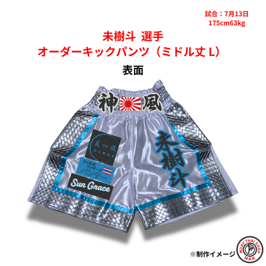 未樹斗選手 オーダーキックパンツ（ミドル丈 L） 刺繍カスタム仕様
