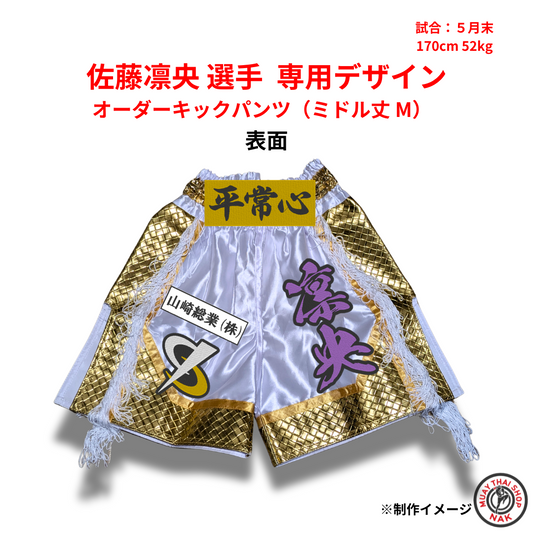 佐藤凛央 選手 専用デザイン オーダーキックパンツ（ミドル丈 M）