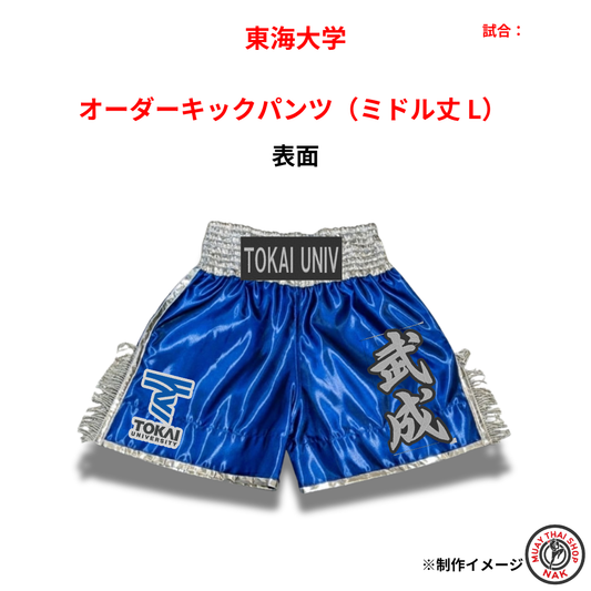 東海大学 武成選手 オーダーキックパンツ ミドル丈 Lサイズ 試合用 ムエタイトランクス カスタムデザイン