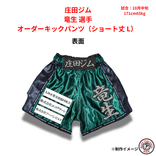 庄田ジム 竜生選手のオーダーキックパンツ ショート丈 Lサイズ
