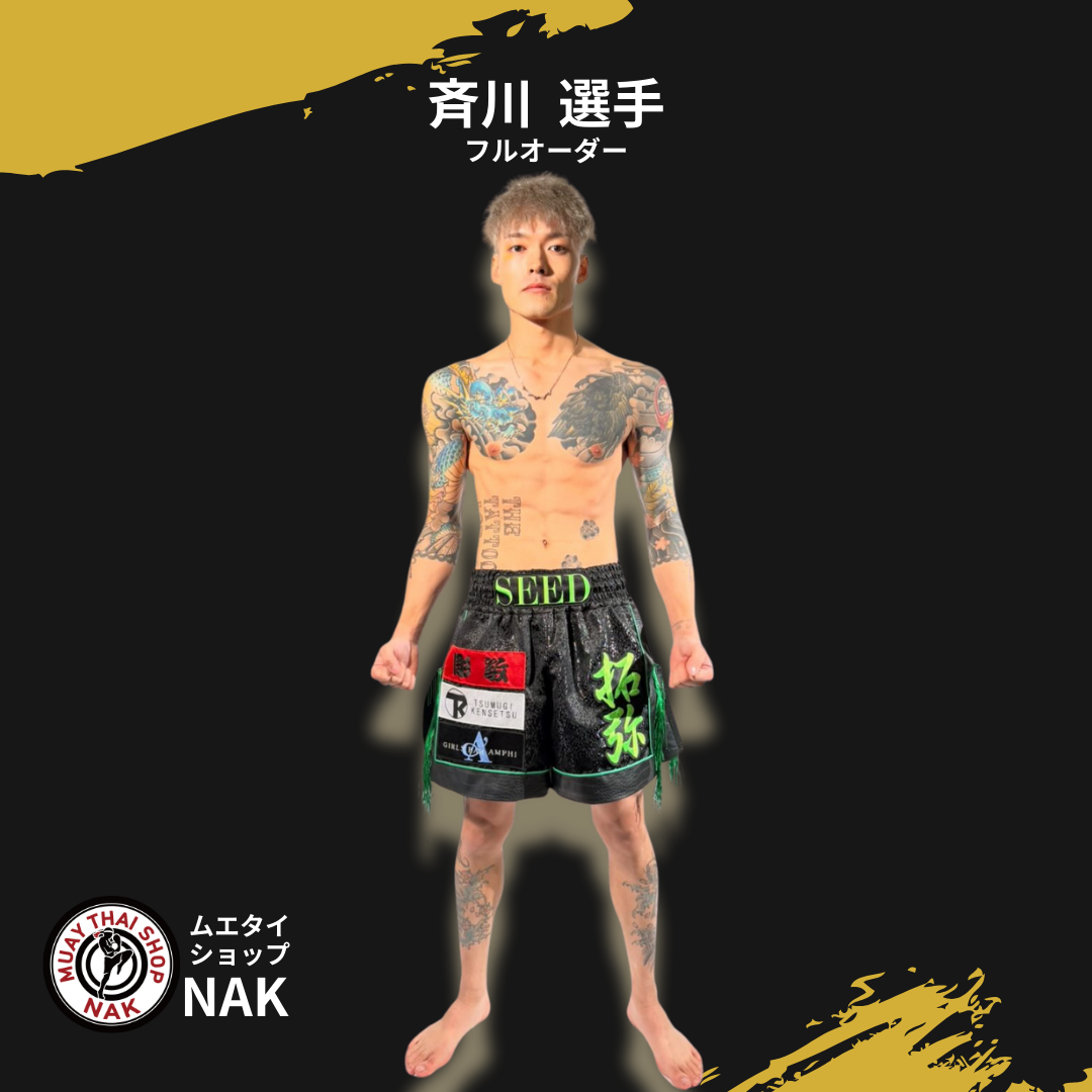 斉川たくみ選手 フルオーダーキックパンツ