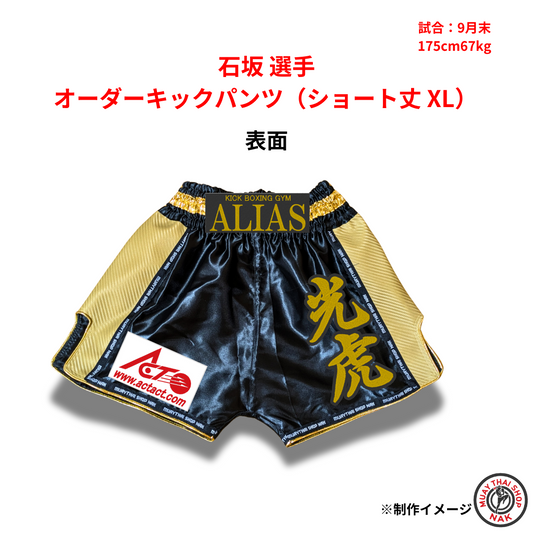 石坂選手のオーダーキックパンツ ショート丈 XLサイズ
