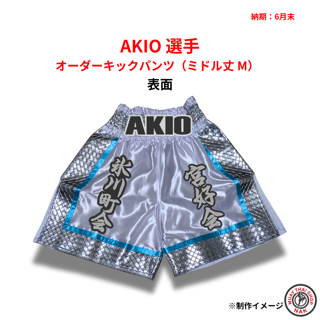 キックボクシング用ミドル丈パンツ AKIO選手オーダーモデル
