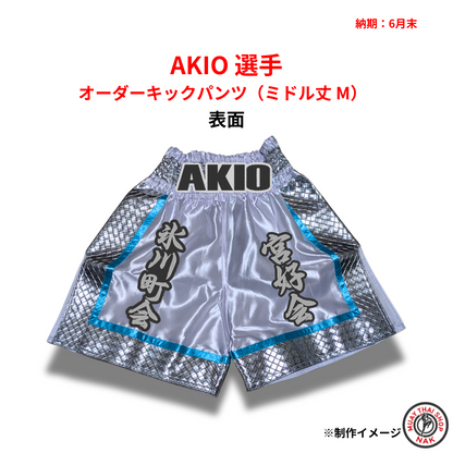 キックボクシング用ミドル丈パンツ AKIO選手オーダーモデル
