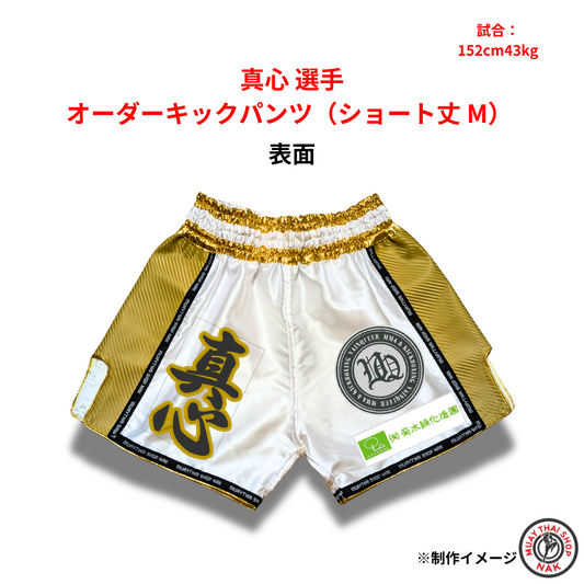 真心選手のオーダーキックパンツ（ショート丈 Mサイズ）正面

