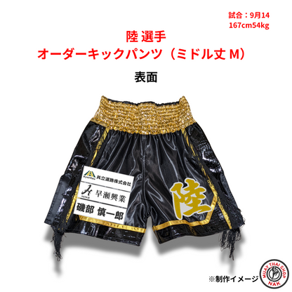 陸選手のオーダーキックパンツ ミドル丈 Mサイズ
