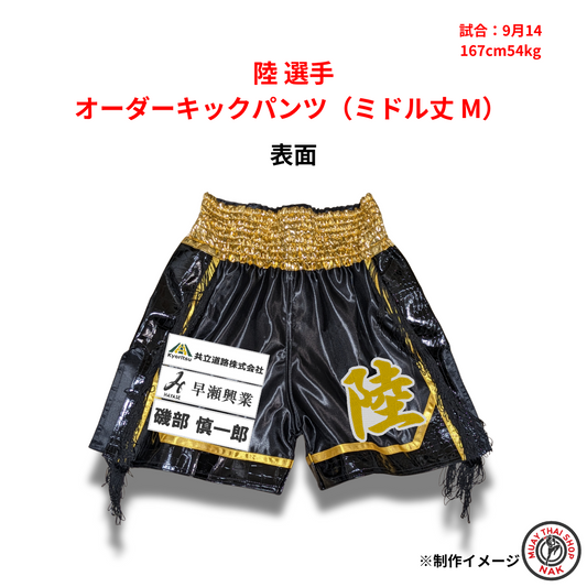 陸選手のオーダーキックパンツ ミドル丈 Mサイズ
