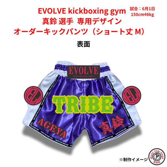 オーダーキックパンツ ショート丈 Mサイズ 専用デザイン 正面（真鈴選手モデル）
