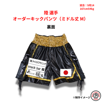 陸選手 オーダーキックパンツ（ミドル丈 M）