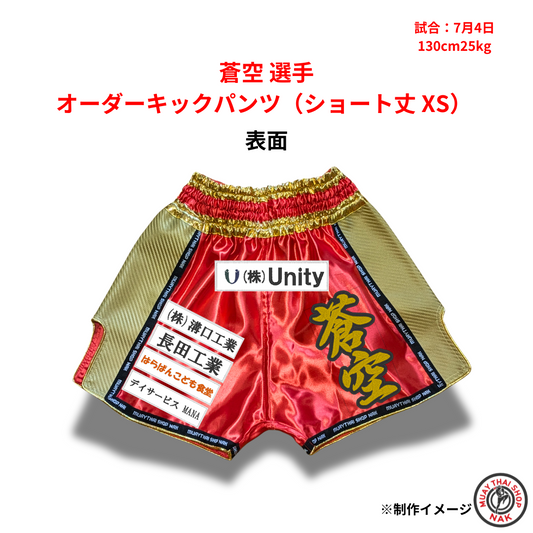 蒼空選手用オーダーキックパンツ XSサイズ（ショート丈）
