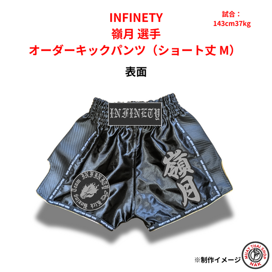 INFINETY 嶺月選手 オーダーキックパンツ（ショート丈 M）