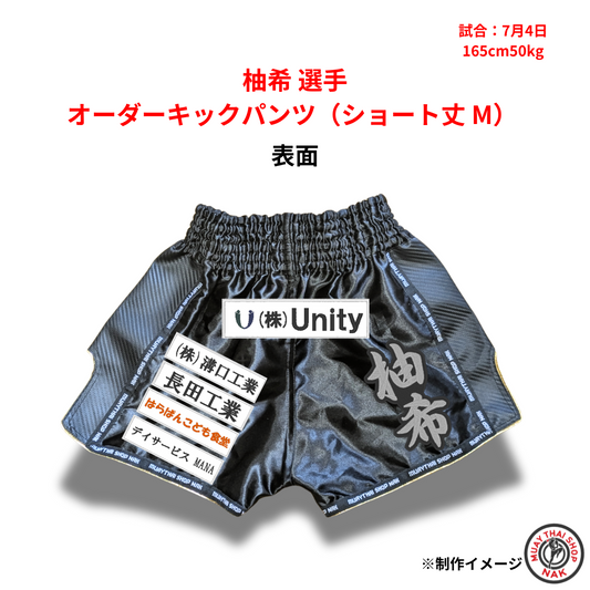 柚希選手用オーダーキックパンツ（ショート丈 M）正面

