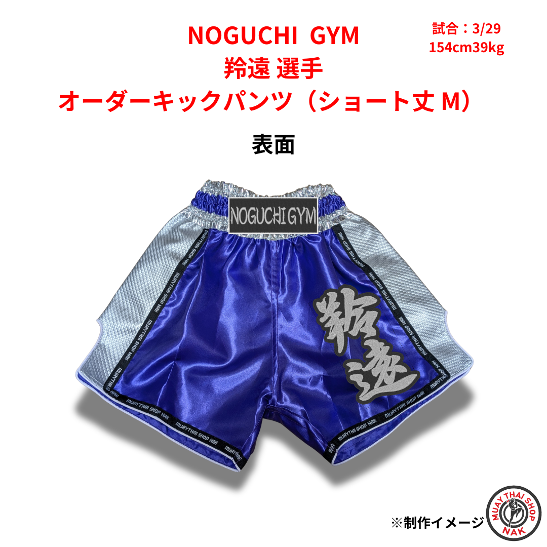 NOGUCHI GYM 羚遠選手 オーダーキックパンツ ショート丈 Mサイズ 試合用 ムエタイトランクス カスタムデザイン