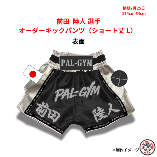 前田陸人選手用オーダーキックパンツ（ショート丈 Lサイズ）
