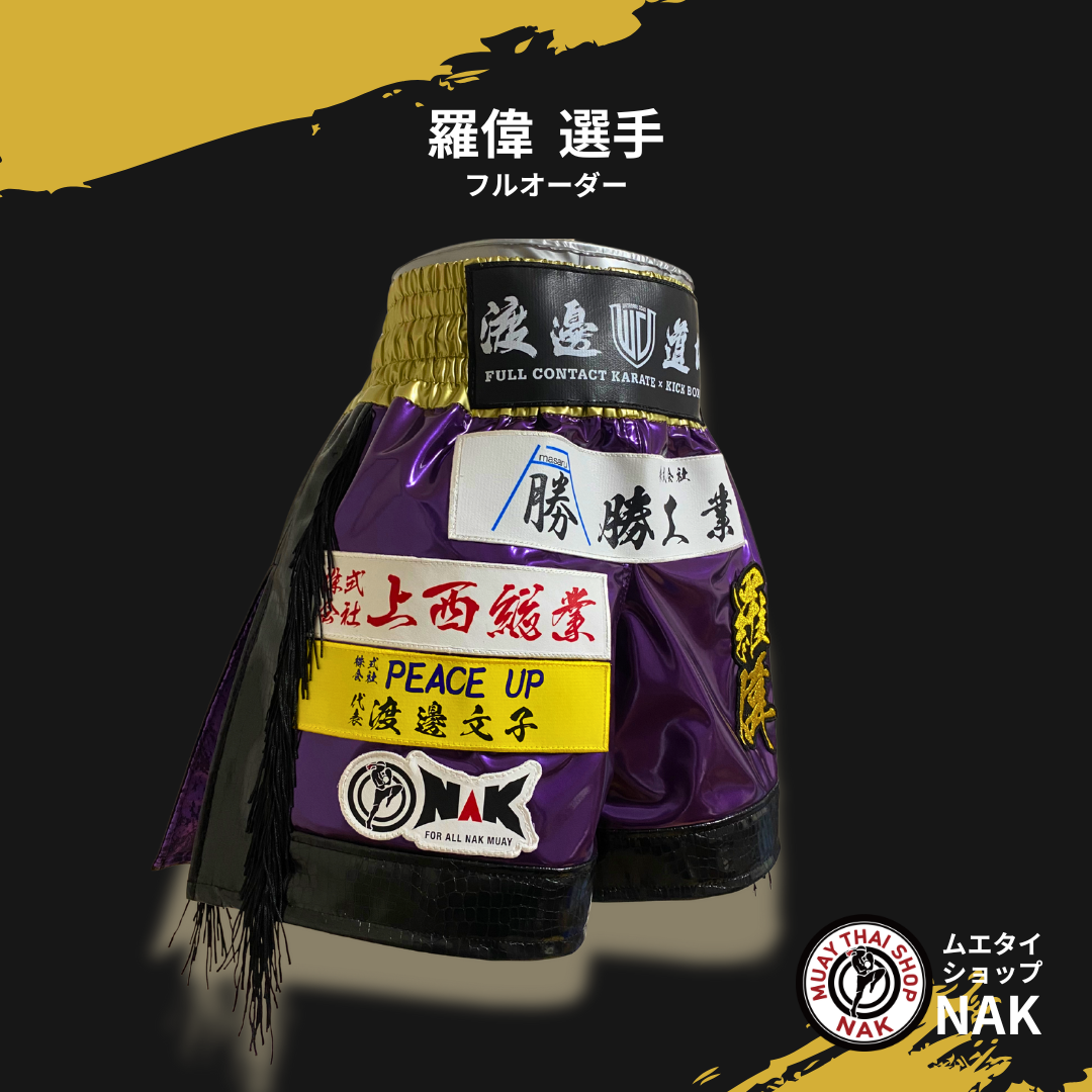 羅偉選手 フルオーダーキックパンツ（クロコ切り替え仕様）