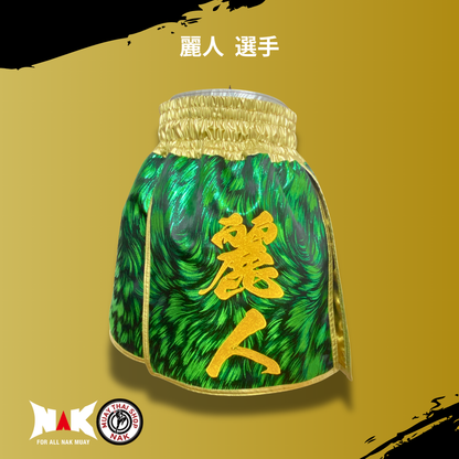 麗人 選手 フルオーダーキックパンツ