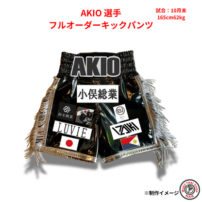 AKIO選手のフルオーダーキックパンツ
