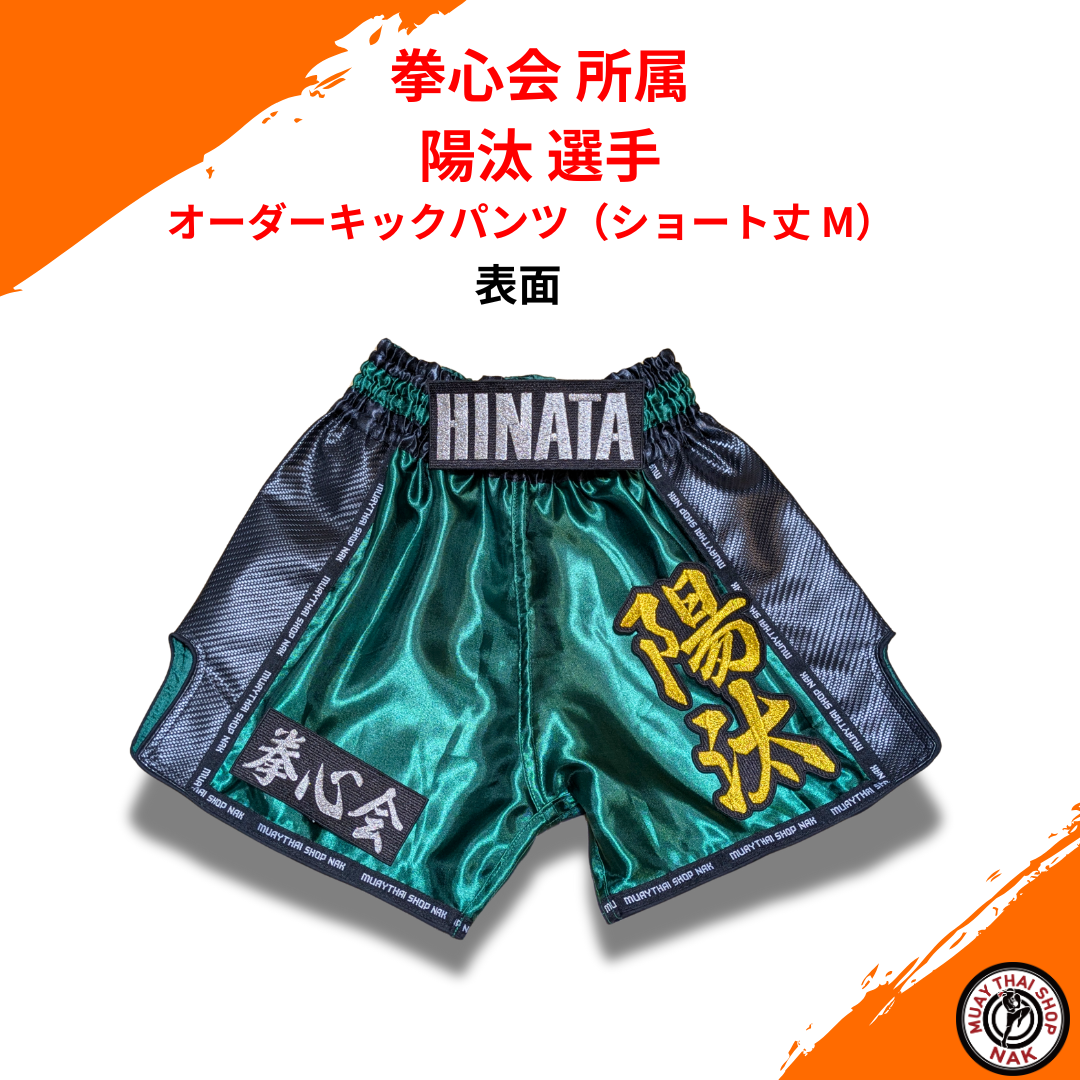 拳心会所属 陽汰選手 オーダーキックパンツ ショート丈 M
