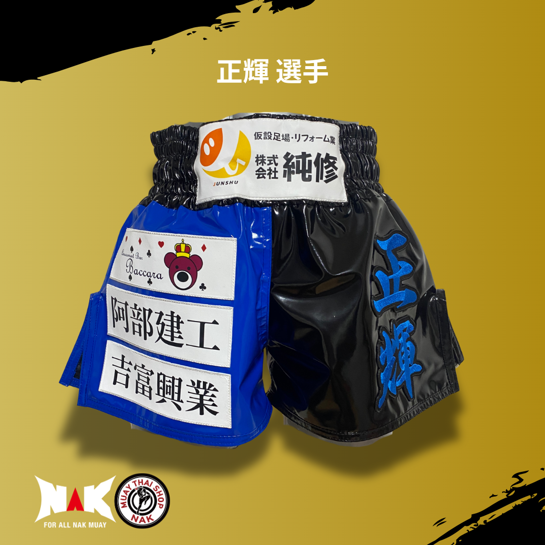 正輝 選手 フルオーダーキックパンツ