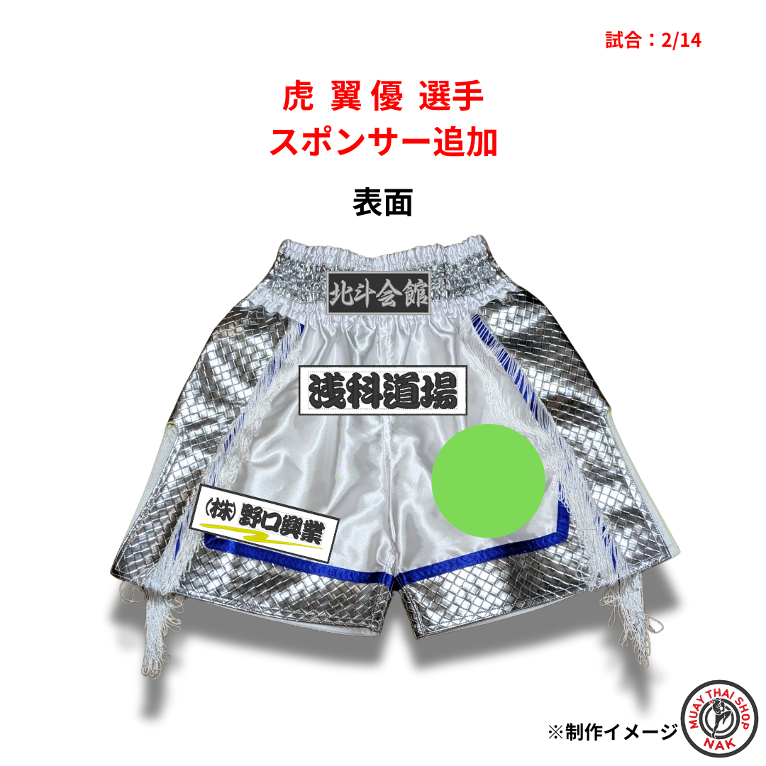 虎翼 優選手 オーダーキックパンツ スポンサー追加 | ムエタイショップNAK