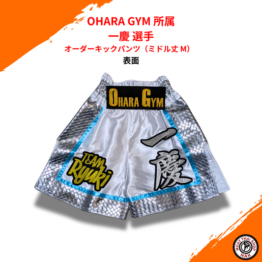 OHARA GYM 一慶選手 オーダーキックパンツ（ミドル丈 M）
