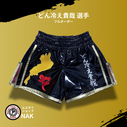 どん冷え貴哉選手 フルオーダーキックパンツ