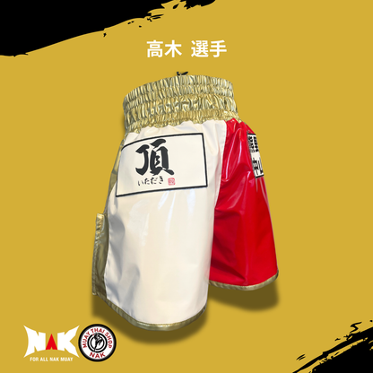 髙木誠二 選手 フルオーダーキックパンツ