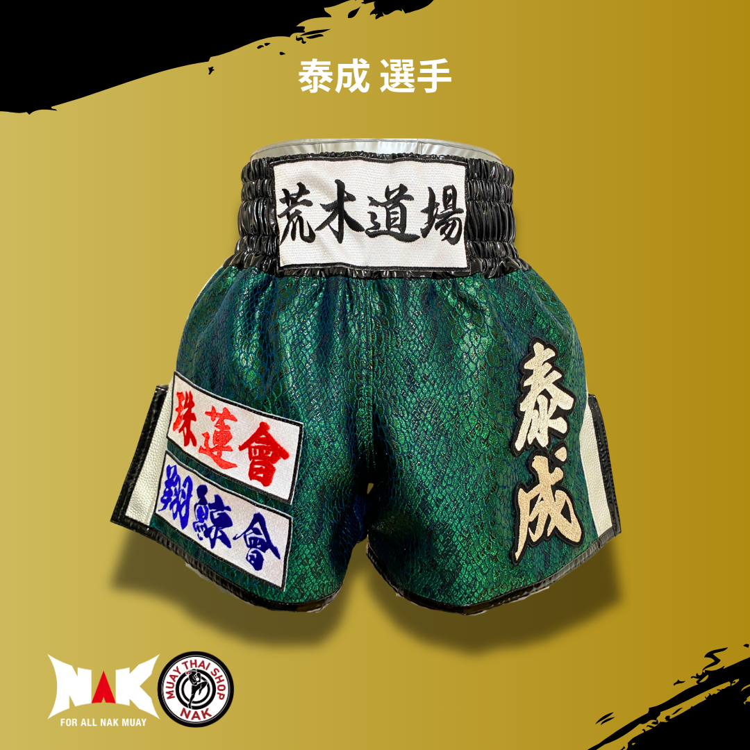 泰成 選手 フルオーダーキックパンツ