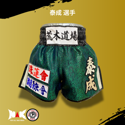 泰成 選手 フルオーダーキックパンツ