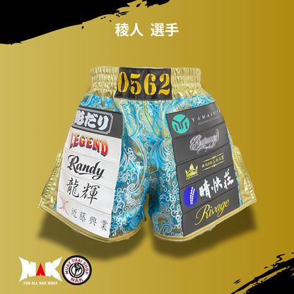稜人 選手 フルオーダーキックパンツ