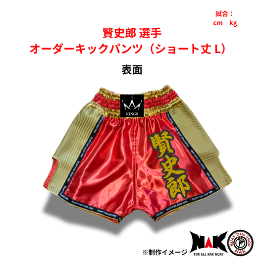 賢史郎 選手 オーダーキックパンツ（ショート丈 L）