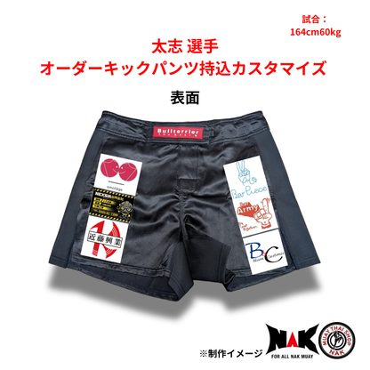 太志 選手 オーダーキックパンツ 持込カスタマイズ
