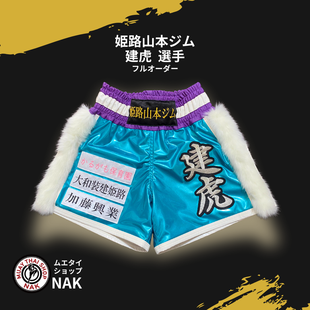 姫路山本キックボクシングジム 建虎選手 フルオーダーキックパンツ