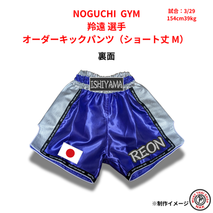 NOGUCHI GYM 羚遠選手 オーダーキックパンツ（ショート丈 / Mサイズ）