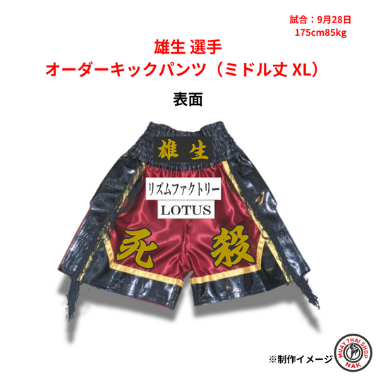 雄生選手 オーダーキックパンツ（ミドル丈 XL）