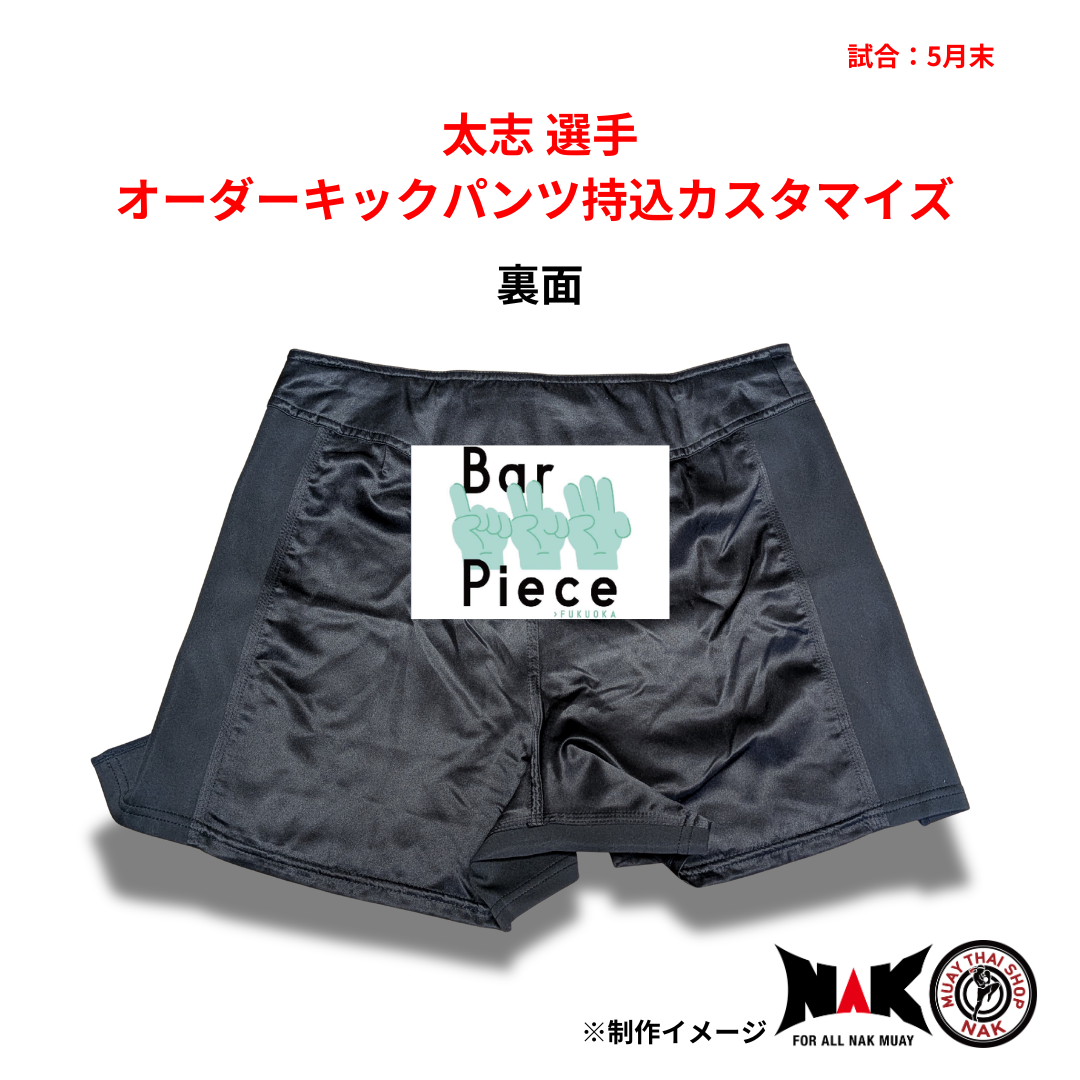 太志 選手 オーダーキックパンツ 持込カスタマイズ
