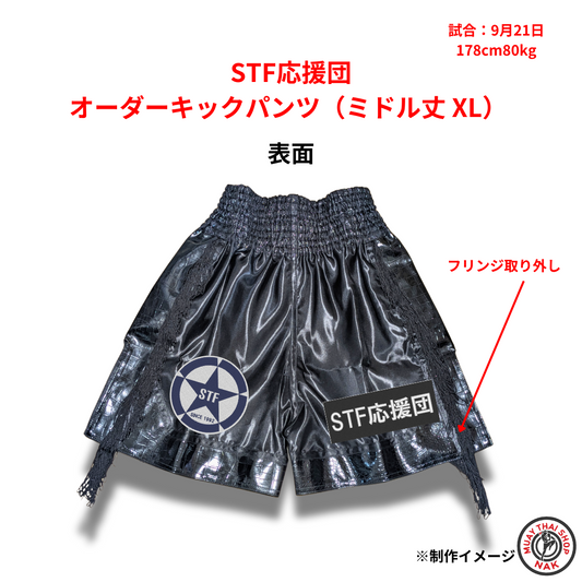 STF応援団モデルのオーダーキックパンツ ミドル丈 XLサイズ
