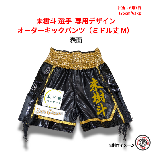 未樹斗 選手 専用デザイン オーダーキックパンツ（ミドル丈 M）