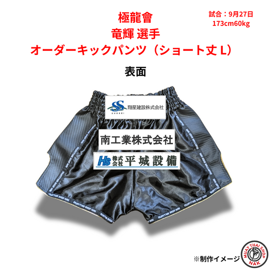 極龍會 竜輝選手のオーダーキックパンツ ショート丈 Lサイズ
