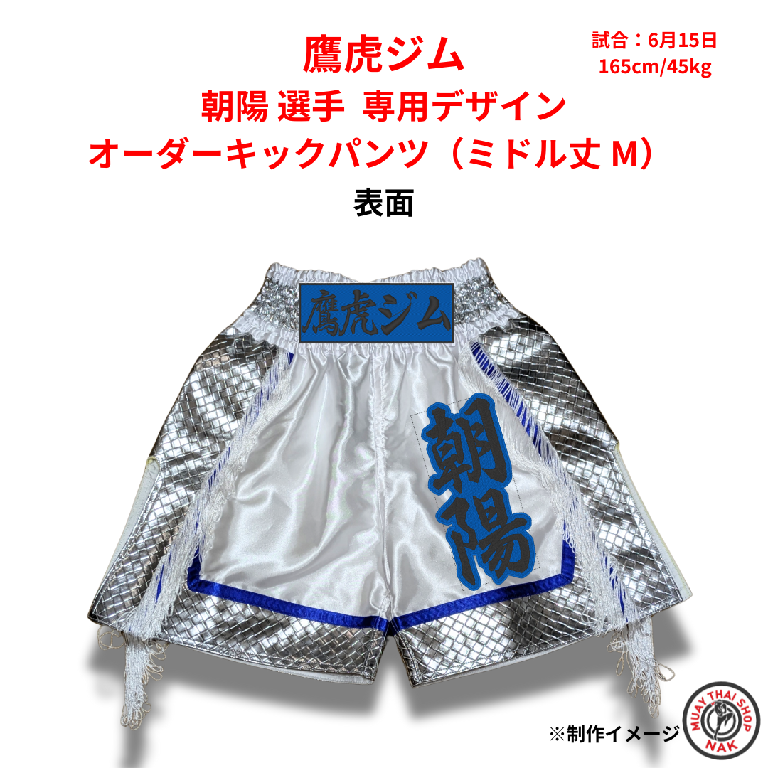鷹虎ジム 朝陽選手 オーダーキックパンツ 正面 ミドル丈 Mサイズ
