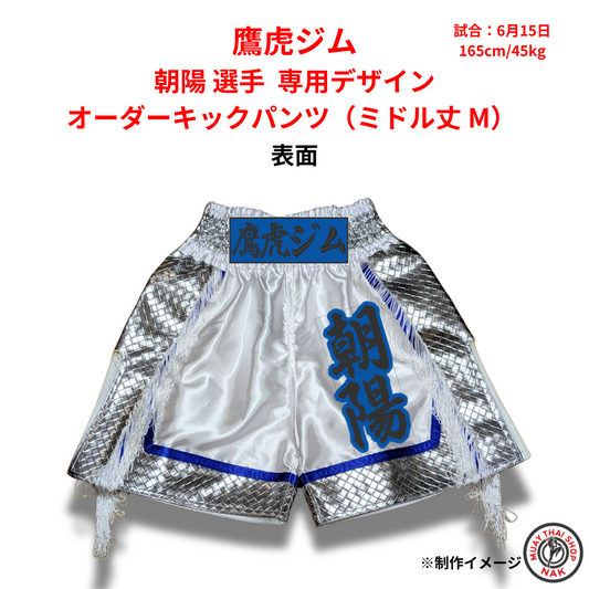 鷹虎ジム 朝陽選手 オーダーキックパンツ 正面 ミドル丈 Mサイズ
