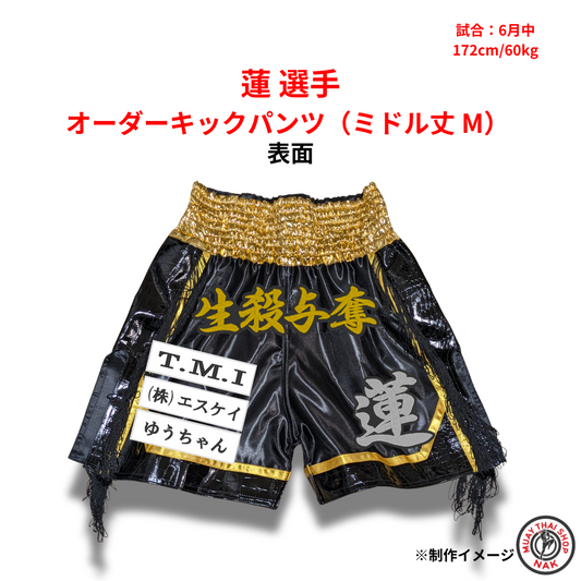 オーダーキックパンツ 蓮選手モデル ミドル丈 Mサイズ 正面デザイン

