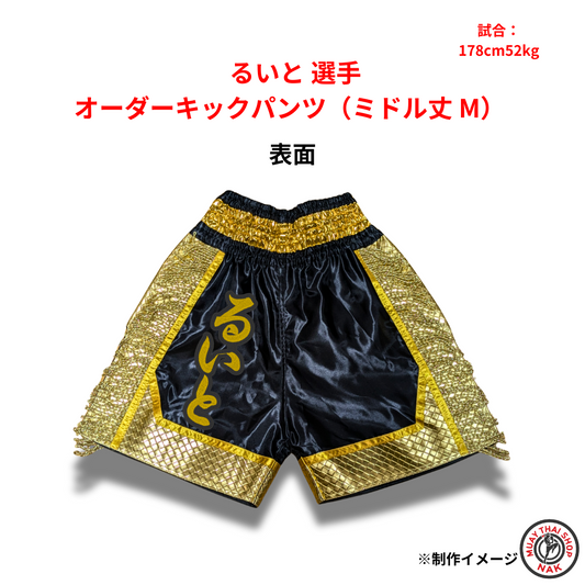るいと選手 オーダーキックパンツ（ミドル丈 M）