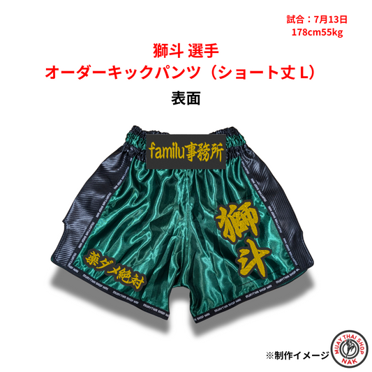獅斗選手 オーダーキックパンツ（ショート丈 L）