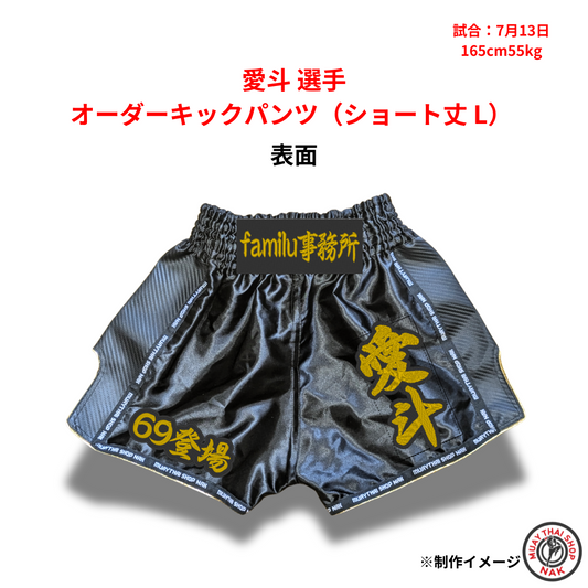 愛斗 選手 オーダーキックパンツ（ショート丈 L） | ムエタイショップNAK

