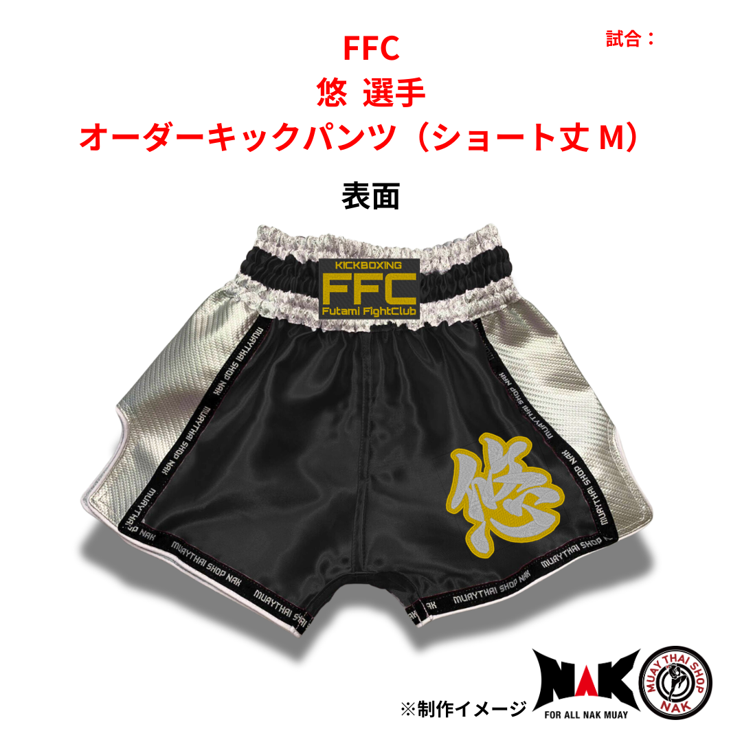 FFC 所属 悠 選手 オーダーキックパンツ（ショート丈 M）