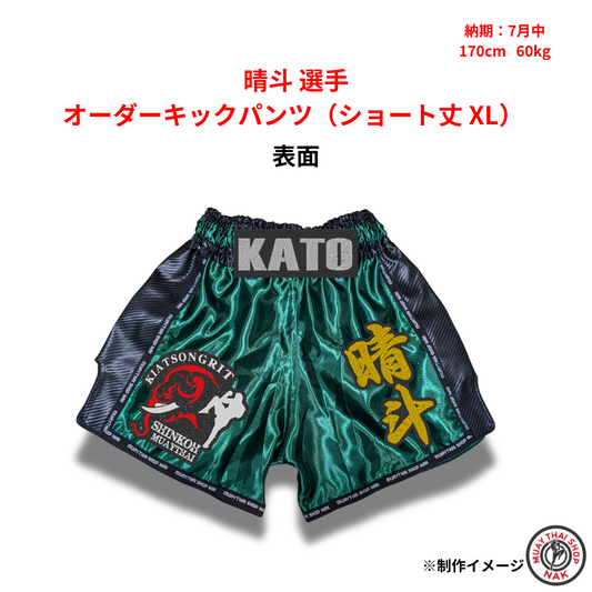 晴斗選手 オーダーキックパンツ（ショート丈 XL）