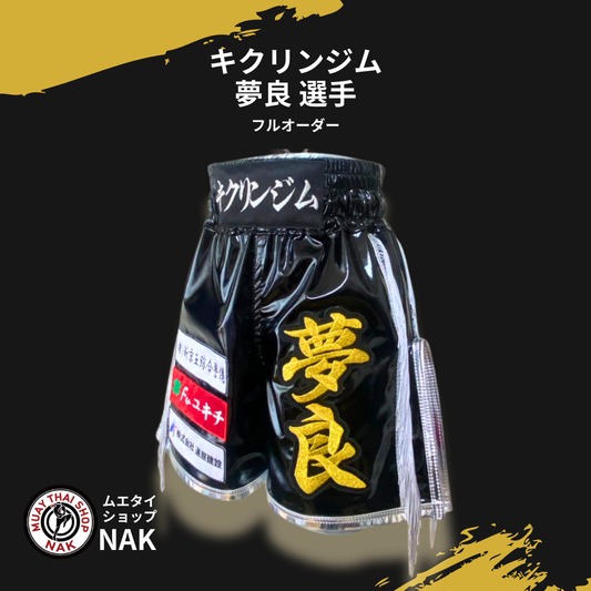 キクリンジム 夢良選手 フルオーダーキックパンツ（ブラックエナメル・サイドフリンジ・パイピングあり）